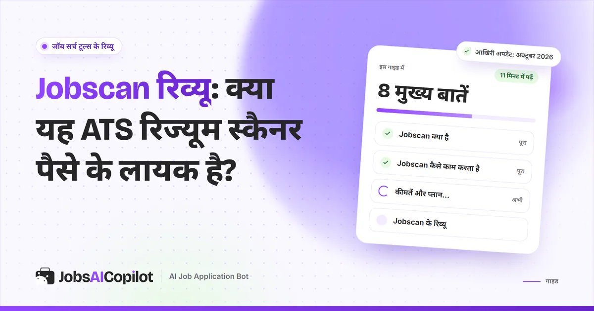 Jobscan रिव्यू का कवर: Jobscan क्या है, कैसे काम करता है, अक्टूबर 2026 की कीमत और यूजर्स की राय
