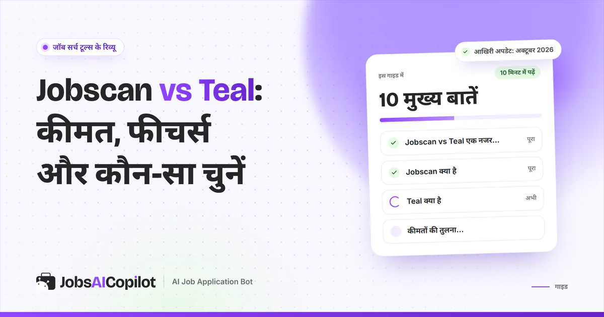 Jobscan vs Teal तुलना का कवर: एक नजर में फर्क, Jobscan क्या है, Teal क्या है और कीमतों की तुलना