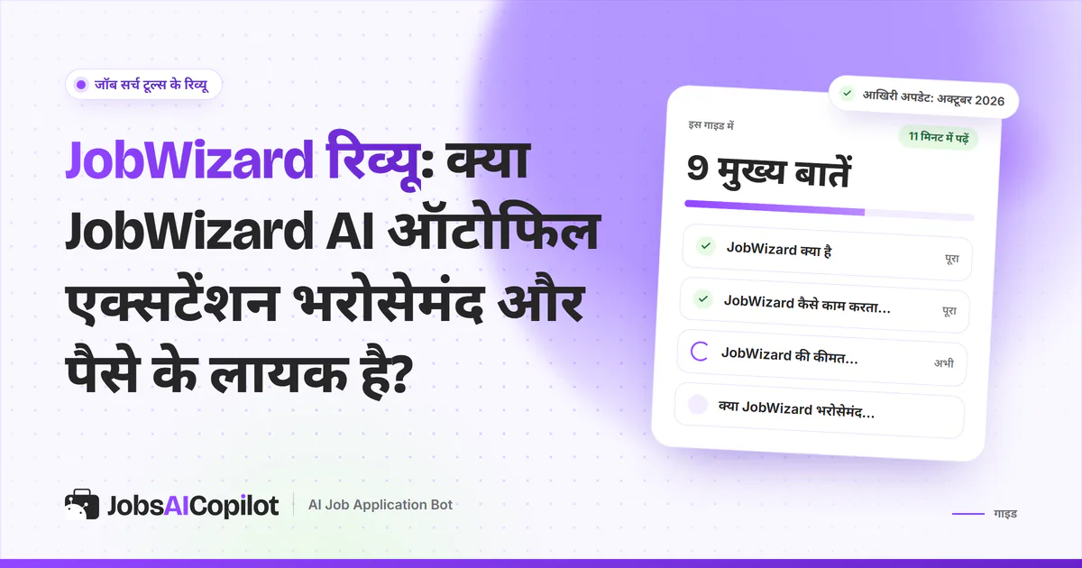 JobWizard रिव्यू 2026: AI ऑटोफिल Chrome एक्सटेंशन की कीमत, प्राइवेसी, रिफंड की शर्तें और विकल्प