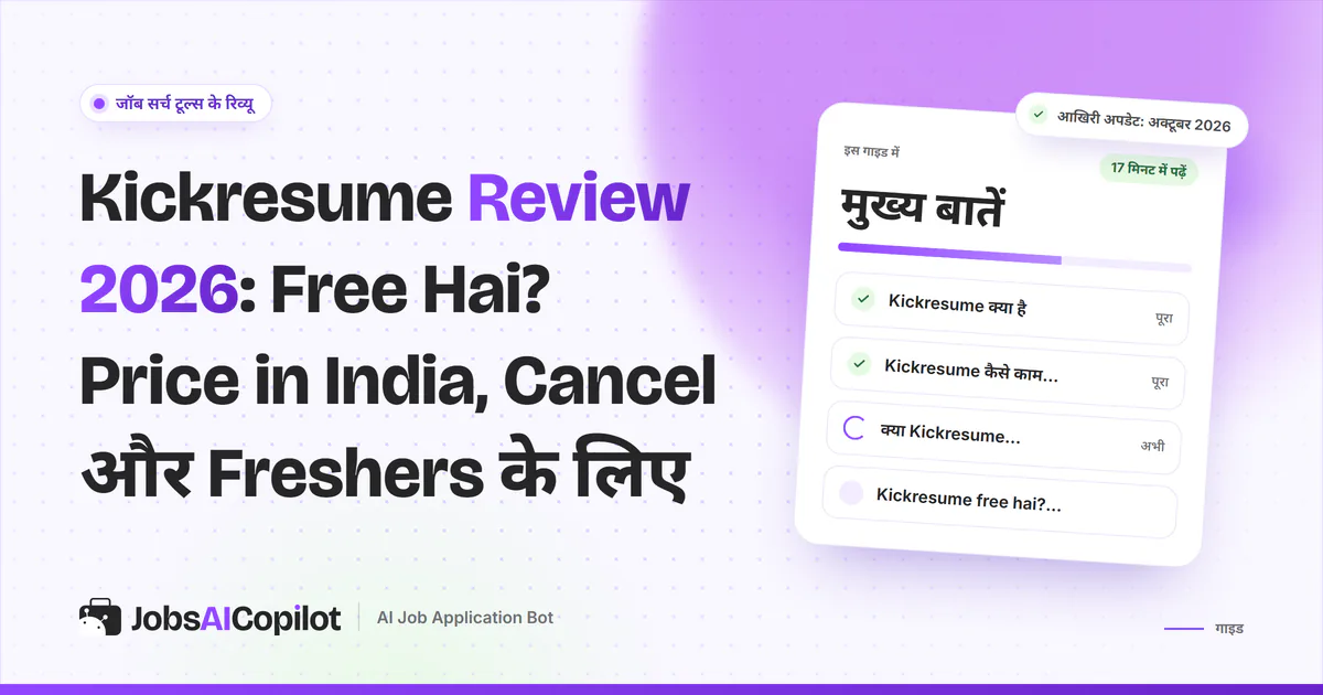 Kickresume रिव्यू का कवर: फ्री प्लान, अक्टूबर 2026 की कीमत, रिफंड नियम और भारतीय फ्रेशर के लिए राय