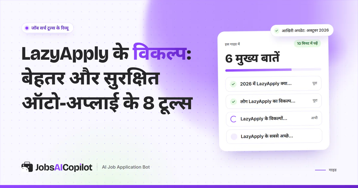 LazyApply के विकल्प गाइड का कवर: 2026 में LazyApply क्या देता है, लोग विकल्प क्यों ढूंढते हैं और टूल्स की तुलना