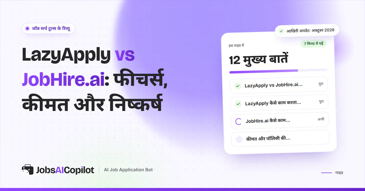 LazyApply vs JobHire.ai तुलना का कवर: एक नजर में फर्क, दोनों कैसे काम करते हैं और कीमत व पॉलिसी की चेकलिस्ट