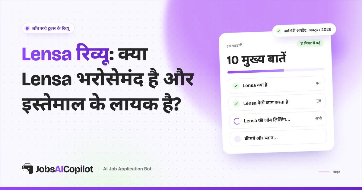 Lensa रिव्यू का कवर: Lensa क्या है, कैसे काम करता है, इसकी जॉब लिस्टिंग कहां से आती हैं और कीमत
