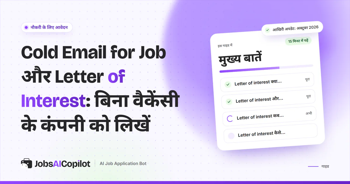 Letter of interest: बिना वैकेंसी वाली कंपनी को भेजा छोटा पत्र और ईमेल, JobsAICopilot के बैंगनी कवर पर