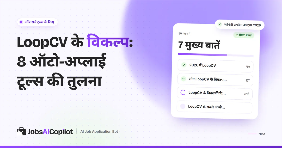 LoopCV के विकल्प गाइड का कवर: 2026 में LoopCV के प्लान और लूप, विकल्प क्यों और ऑटो-अप्लाई टूल्स की तुलना