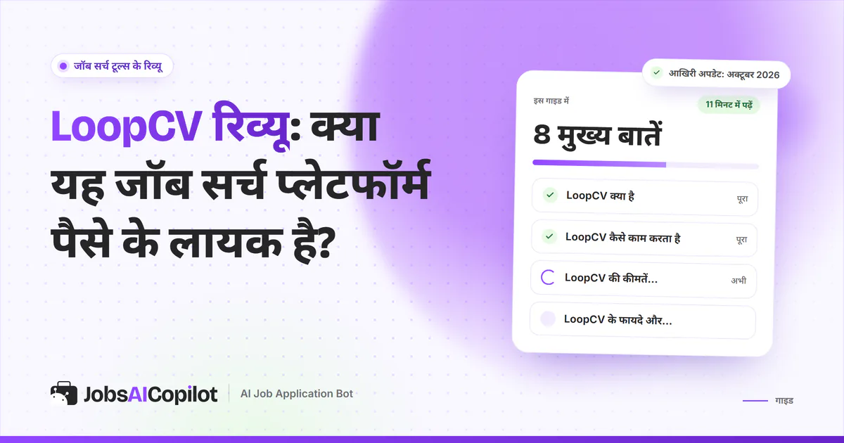 LoopCV रिव्यू का कवर: LoopCV क्या है, कैसे काम करता है, अक्टूबर 2026 की कीमत और फायदे-नुकसान