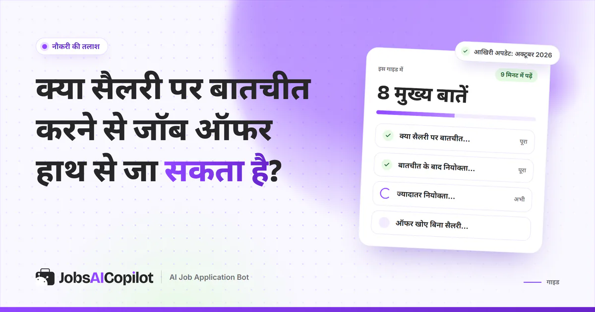 सैलरी नेगोशिएशन और जॉब ऑफर गाइड का कवर: क्या ऑफर जा सकता है और कंपनियां ऑफर क्यों वापस लेती हैं
