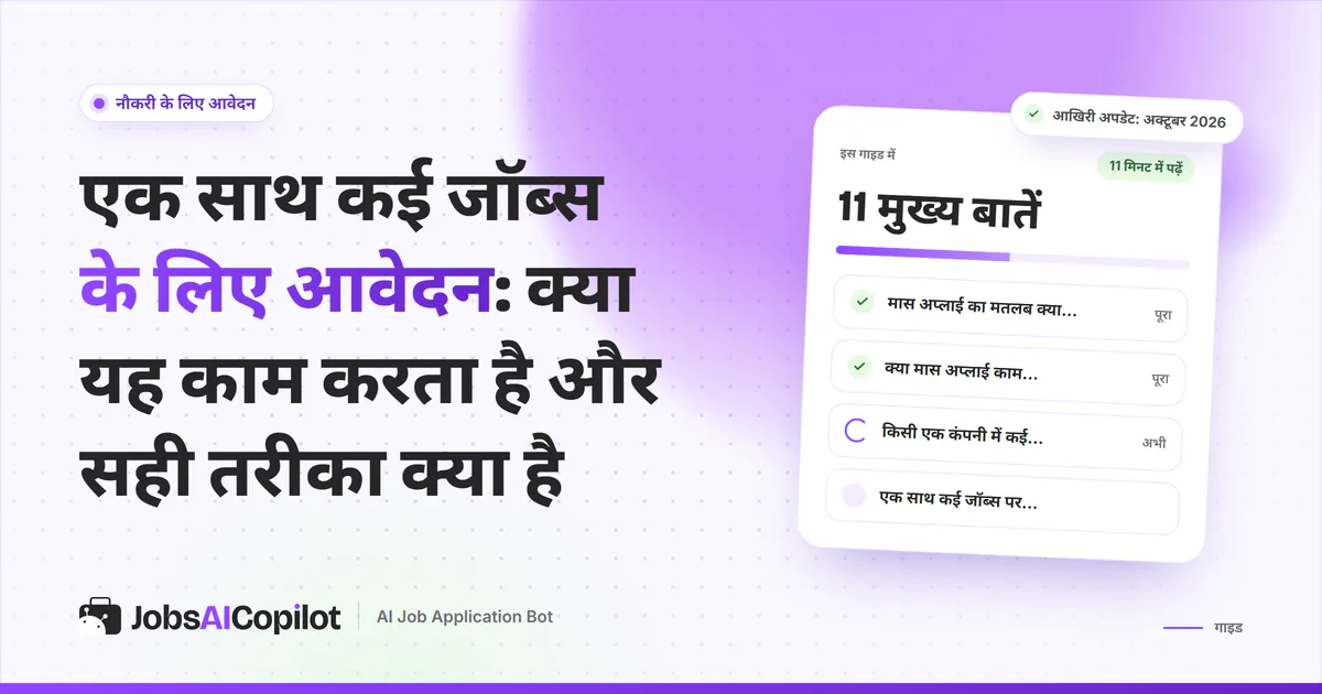 एक साथ कई आवेदन वाली गाइड का कवर: मास अप्लाई का मतलब, 2026 का डेटा और एक ही कंपनी में कई जॉब्स