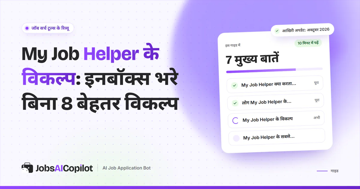 My Job Helper के विकल्प गाइड का कवर: My Job Helper क्या करता है, लोग विकल्प क्यों ढूंढते हैं और तुलना