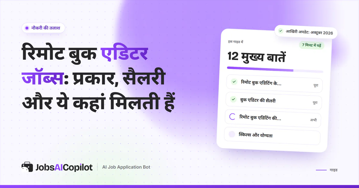 रिमोट बुक एडिटर जॉब्स का कवर: बुक एडिटिंग के काम के प्रकार, सैलरी की उम्मीद और जॉब्स कहां खोजें