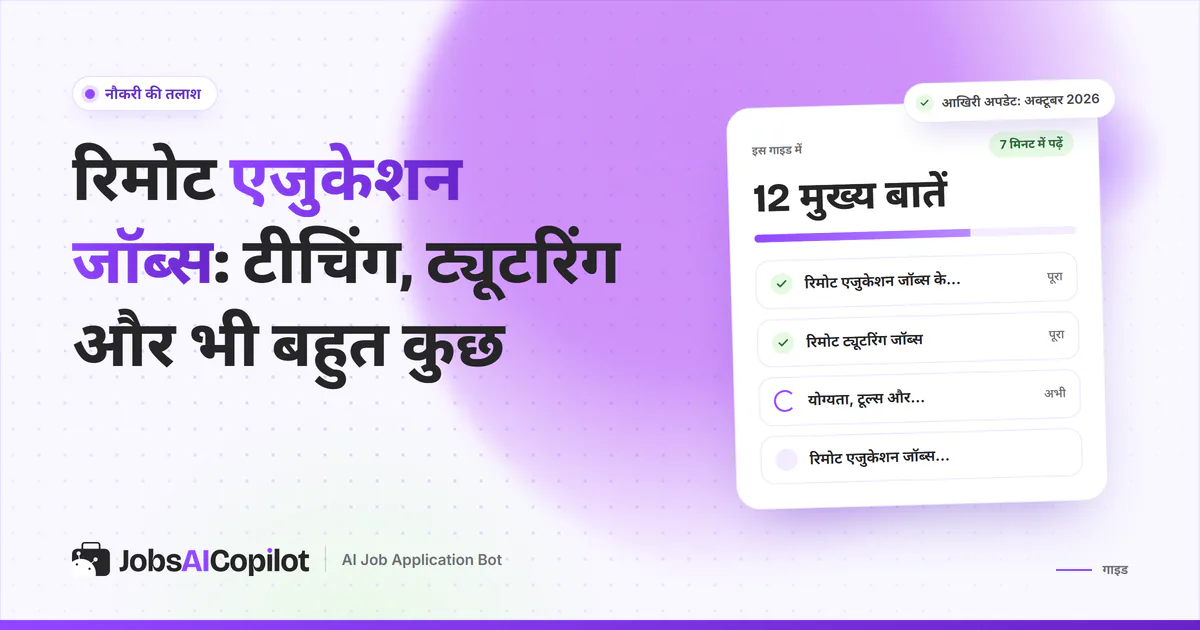 रिमोट एजुकेशन जॉब्स का कवर: रिमोट एजुकेशन जॉब्स के प्रकार, ऑनलाइन ट्यूटरिंग और जरूरी योग्यता व स्किल्स