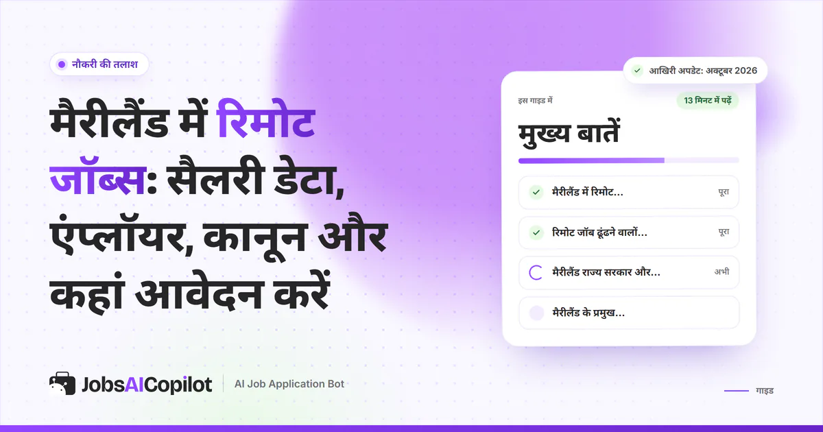 मैरीलैंड में रिमोट जॉब्स: साइबर सिक्योरिटी एनालिस्ट और कस्टमर सर्विस रोल दिखाता जॉब रडार, JobsAICopilot का कवर
