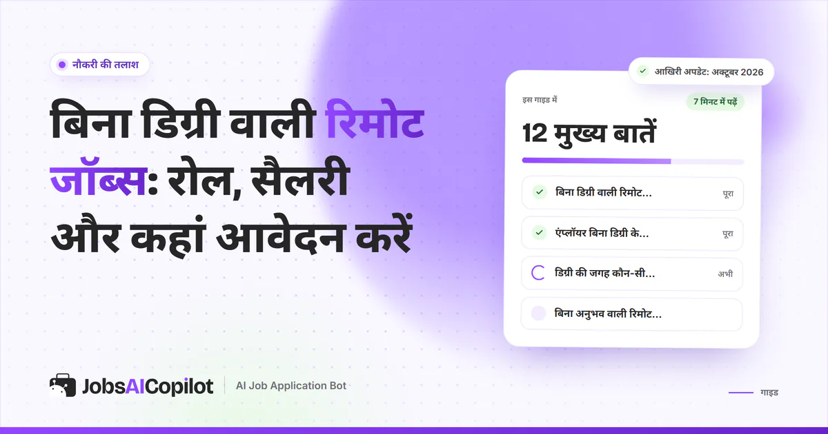 बिना डिग्री वाली रिमोट जॉब्स का कवर: ऐसी जॉब्स की लिस्ट, कंपनियां बिना डिग्री क्यों हायर करती हैं और जरूरी स्किल्स