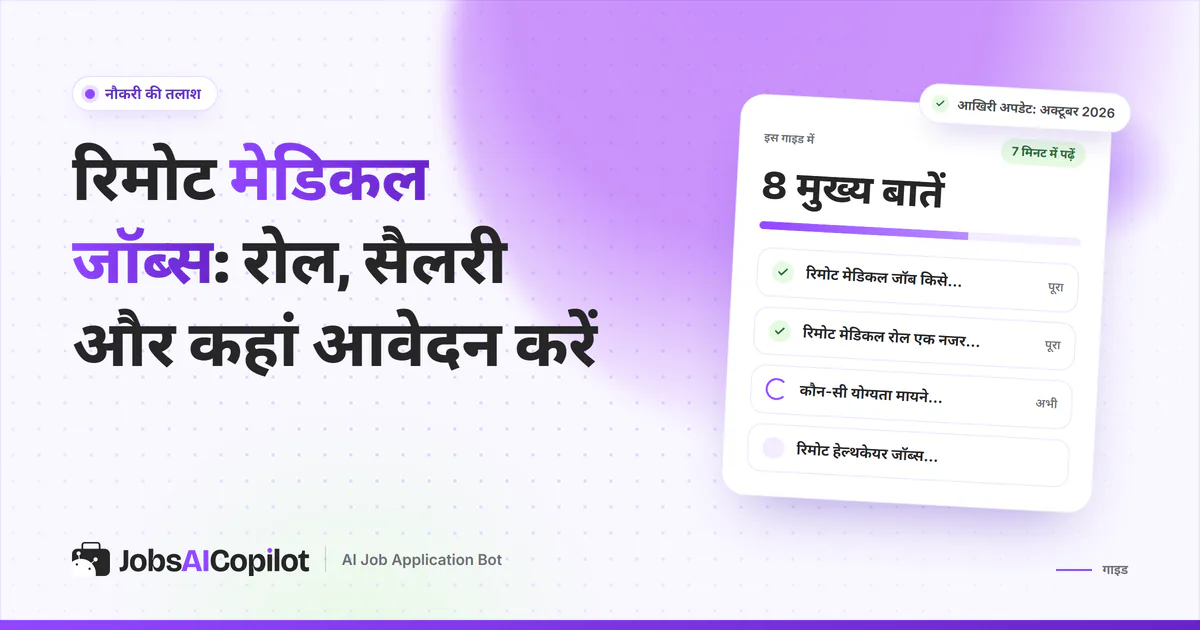 रिमोट मेडिकल जॉब्स का कवर: रिमोट मेडिकल जॉब क्या है, रोल एक नजर में, जरूरी योग्यता और हेल्थकेयर जॉब्स कहां खोजें