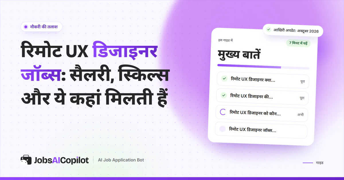 रिमोट UX डिजाइनर जॉब्स का कवर: रिमोट UX डिजाइनर क्या करते हैं, सैलरी, कौन हायर करता है और जॉब्स कहां खोजें