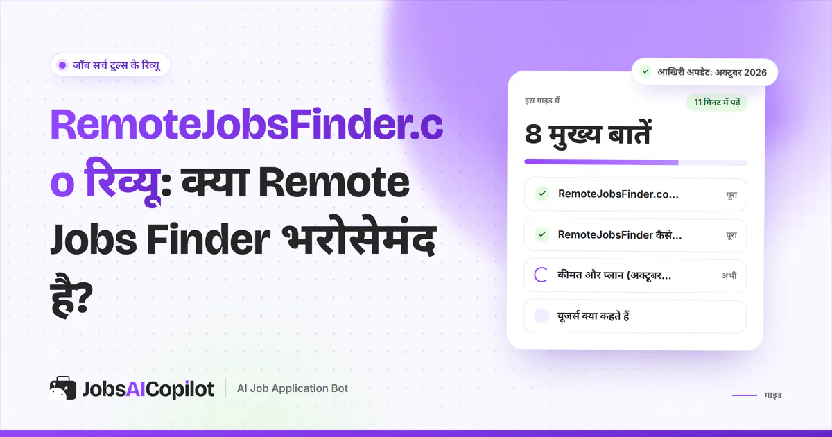 RemoteJobsFinder रिव्यू का कवर: यह क्या है, कैसे काम करता है, अक्टूबर 2026 की कीमत और यूजर्स की राय