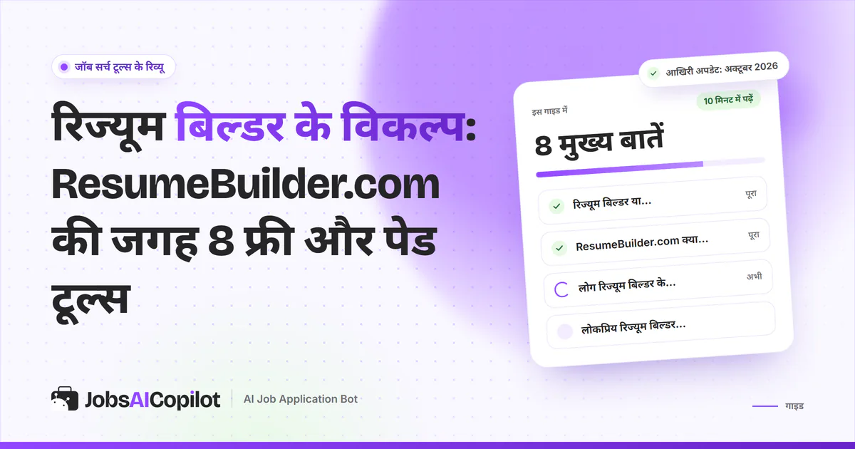 रिज्यूम बिल्डर के विकल्प गाइड का कवर: रिज्यूम बिल्डर या ResumeBuilder.com, यह क्या देता है और असली खर्च
