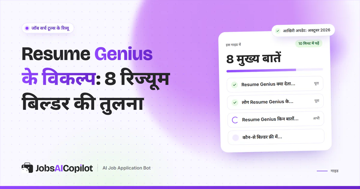Resume Genius के विकल्प गाइड का कवर: Resume Genius क्या देता है, लोग विकल्प क्यों ढूंढते हैं और फ्री डाउनलोड