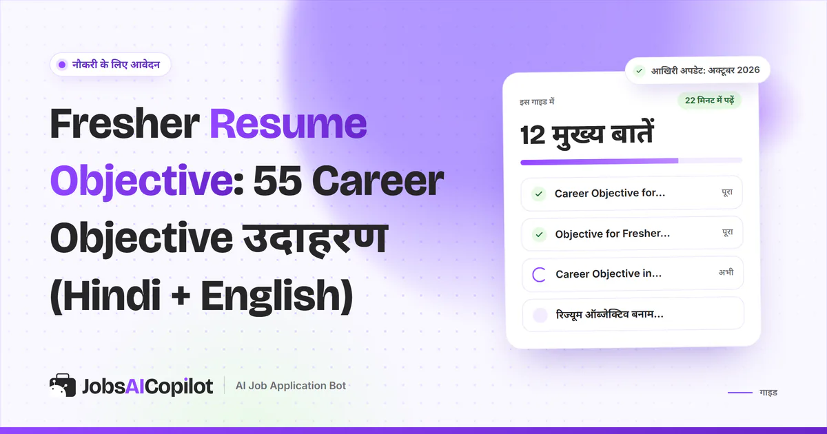 करियर ऑब्जेक्टिव के उदाहरण: रिज्यूम के ऊपरी हिस्से में छोटा ऑब्जेक्टिव स्टेटमेंट हाइलाइट किया हुआ
