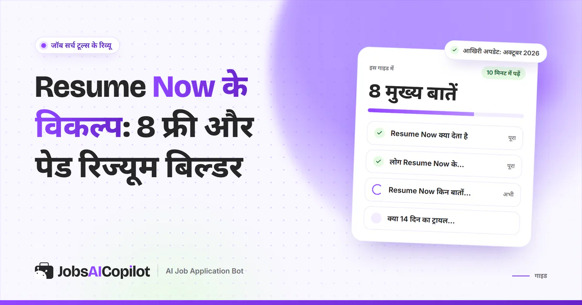 Resume Now के विकल्प गाइड का कवर: Resume Now क्या देता है, लोग विकल्प क्यों ढूंढते हैं और 14 दिन का ट्रायल