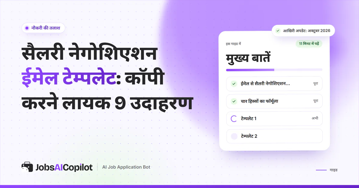 सैलरी नेगोशिएशन ईमेल टेम्पलेट का कवर: ईमेल से कब नेगोशिएट करें, 4 हिस्सों वाला फॉर्मूला और काउंटर-ऑफर टेम्पलेट
