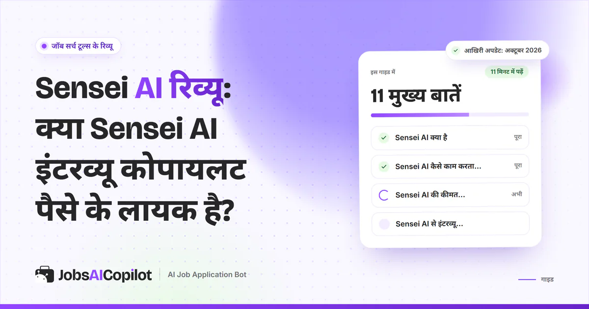 Sensei AI रिव्यू का कवर: Sensei AI क्या है, कैसे काम करता है, अक्टूबर 2026 की कीमत और प्रैक्टिस रूटीन