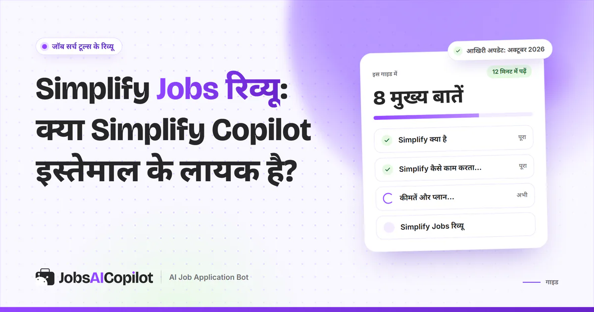 Simplify Jobs रिव्यू का कवर: Simplify क्या है, कैसे काम करता है, अक्टूबर 2026 की कीमत और यूजर्स की राय