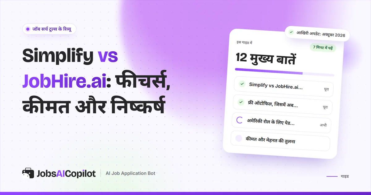 Simplify vs JobHire.ai तुलना का कवर: एक नजर में फर्क, Simplify का फ्री ऑटोफिल और अमेरिकी रोल के लिए JobHire.ai