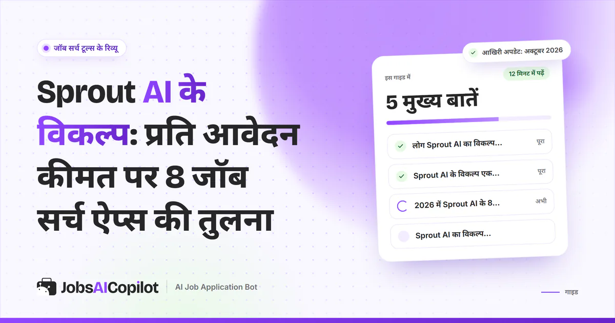 Sprout AI के विकल्प: प्रति आवेदन कीमत पर तुलना किए गए आठ जॉब एप्लीकेशन टूल्स, बैंगनी कवर पर