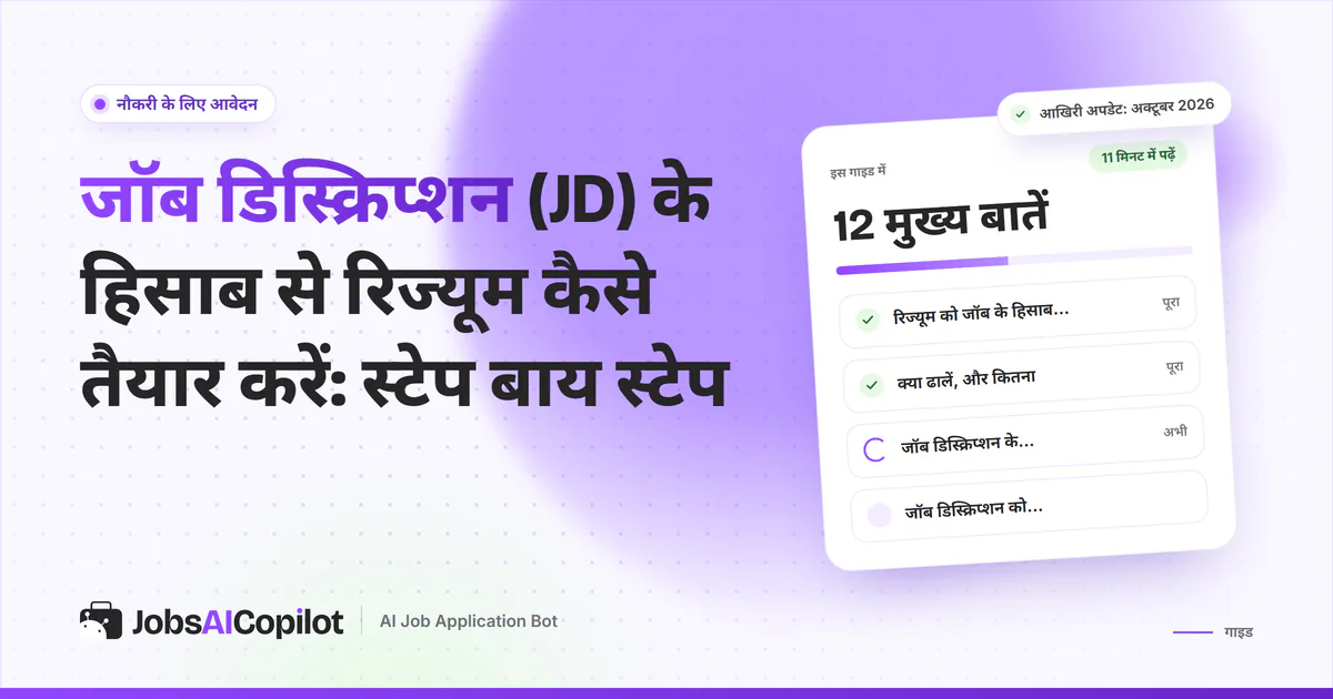 JD के हिसाब से रिज्यूम तैयार करने की गाइड का कवर: यह क्यों जरूरी है, क्या बदलें और 9 स्टेप की चेकलिस्ट