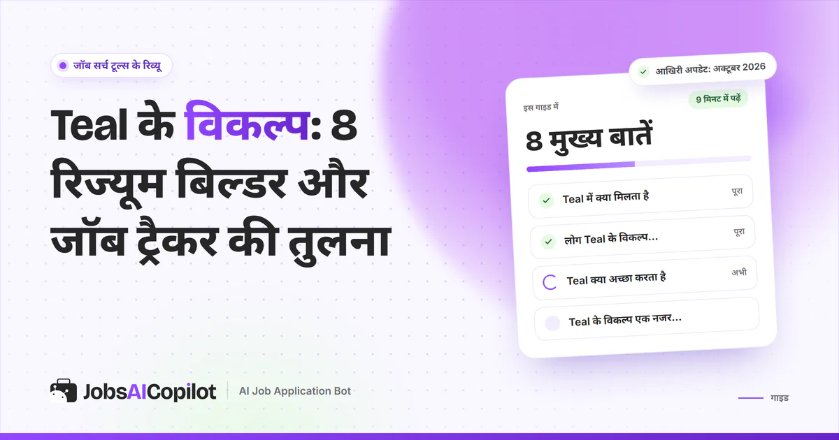 Teal के विकल्प गाइड का कवर: Teal का AI रिज्यूम बिल्डर और जॉब ट्रैकर, लोग विकल्प क्यों ढूंढते हैं और Teal की खूबियां