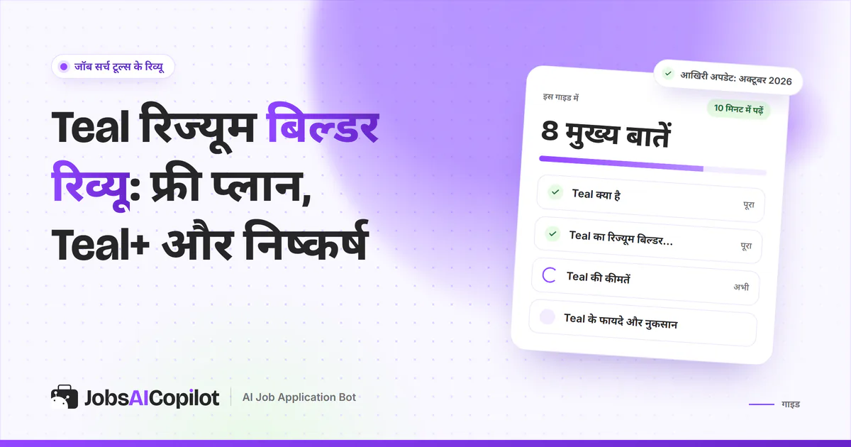 Teal रिज्यूम बिल्डर रिव्यू का कवर: Teal क्या है, इसका रिज्यूम बिल्डर कैसे काम करता है और फ्री बनाम Teal+ की कीमत