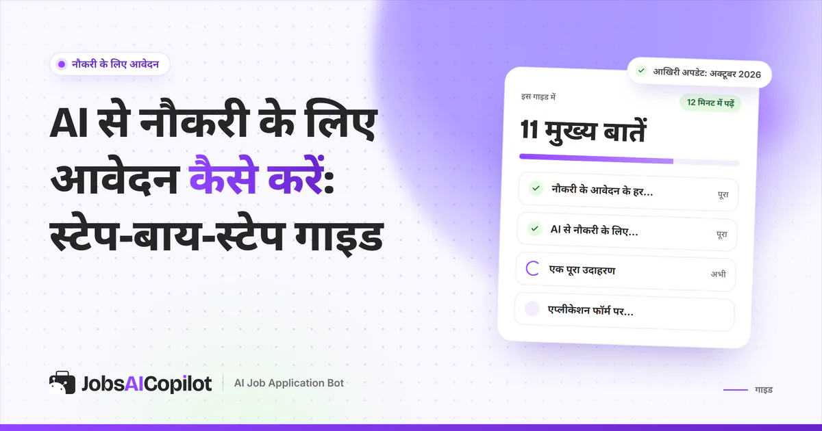 AI से आवेदन करने की गाइड का कवर: हर स्टेज पर AI क्या करता है, स्टेप-बाय-स्टेप तरीका और एक पूरा उदाहरण
