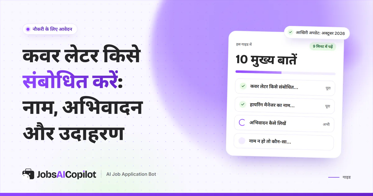 कवर लेटर संबोधन गाइड का कवर: कवर लेटर किसे लिखें, हायरिंग मैनेजर का नाम कैसे खोजें और अभिवादन कैसे लिखें