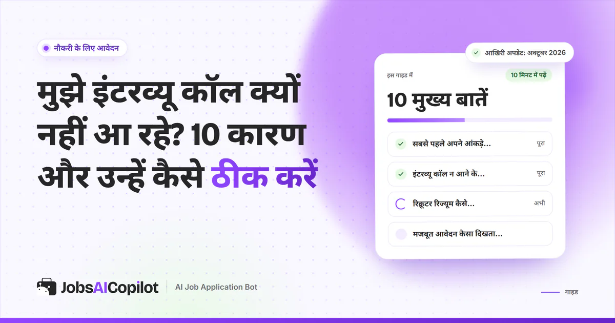 इंटरव्यू कॉल न आने की गाइड का कवर: अपने आंकड़े जांचें, इंटरव्यू न मिलने के 10 कारण और रिक्रूटर रिज्यूम कैसे पढ़ते हैं