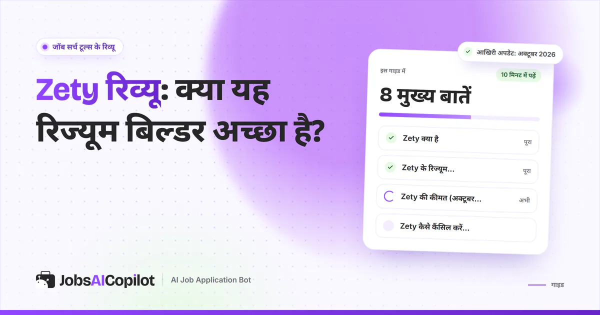 Zety रिव्यू का कवर: Zety क्या है, रिज्यूम टेम्पलेट और कवर लेटर बिल्डर, अक्टूबर 2026 की कीमत और कैंसिल का तरीका