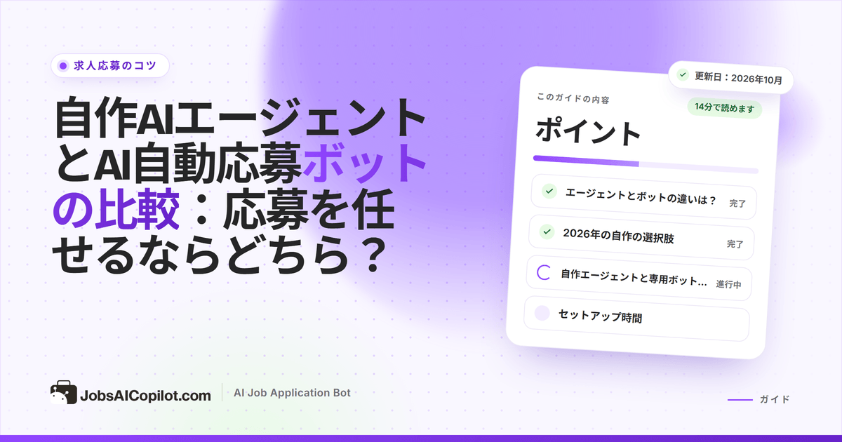 自作のAIエージェントのワークフローと、専用のAI自動応募ボットのダッシュボードを左右に並べた比較画面