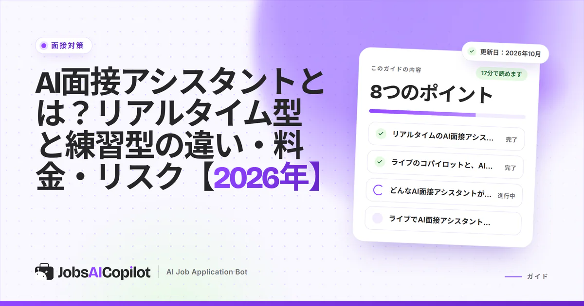 オンライン面接中の求職者が、リアルタイムのAI支援と模擬面接の練習を見比べているイメージ