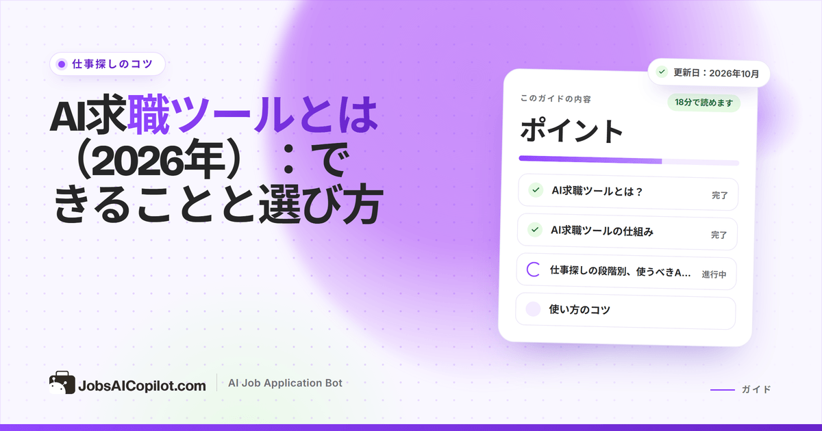 AI求職ツールの解説：求人マッチング、履歴書の最適化、自動応募、面接対策