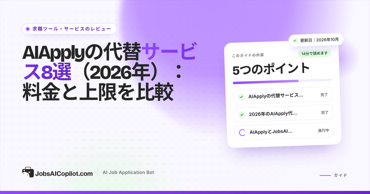 AIApplyの代替サービスの比較：自動応募ツール、自動入力の拡張機能、応募管理ツール