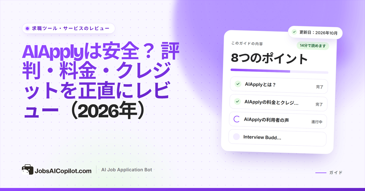 AIApplyは安全？ AIApplyの料金、Auto-Applyクレジット、利用者の声のレビュー