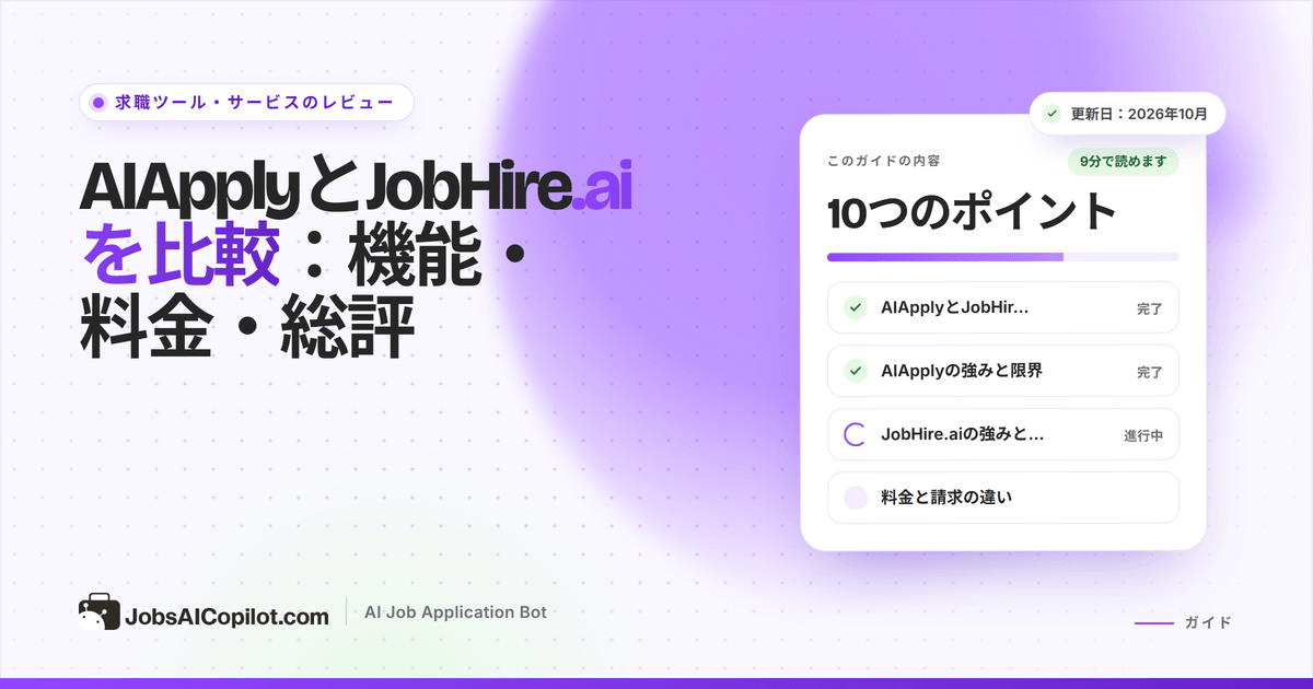 AIApplyとJobHire.aiの比較