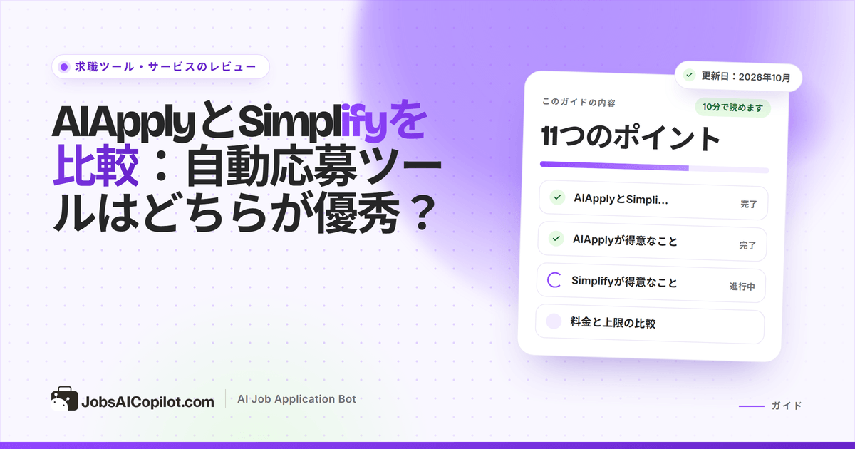 AIApplyとSimplifyの比較