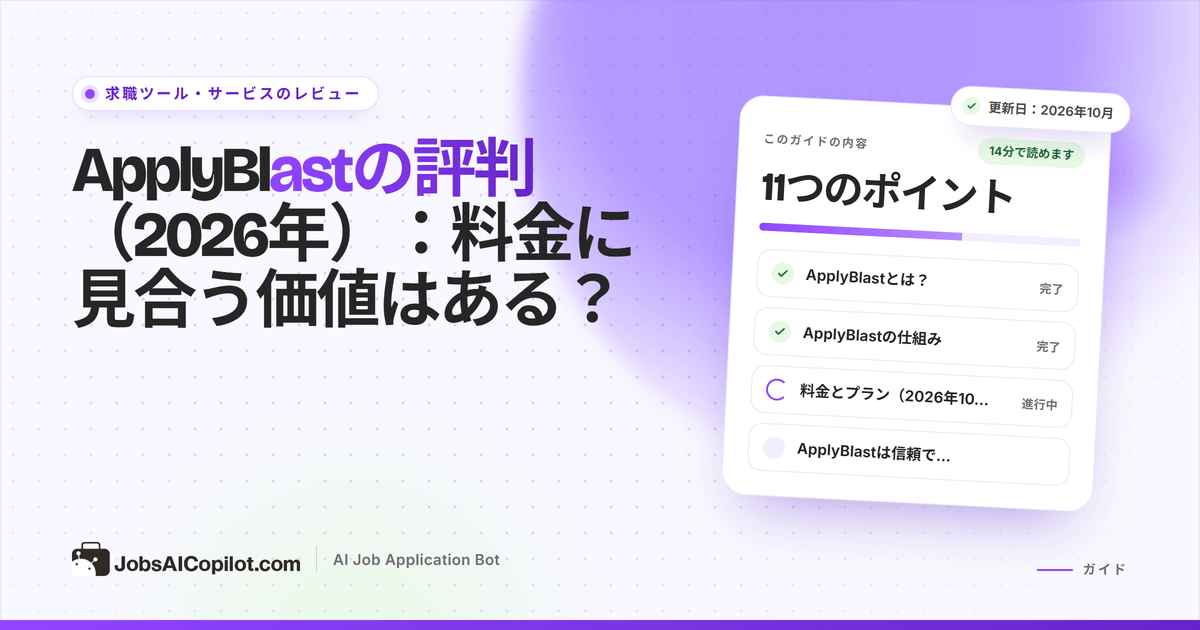 ApplyBlastの評判2026：自動応募の仕組み、料金、利用者の声