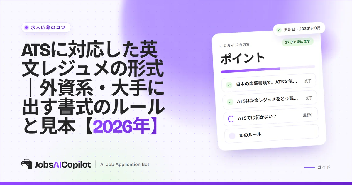 ATSが読み取りやすい1段組みの英文レジュメと、2段組みで文字の順序が崩れる英文レジュメを並べた紫色のカバー
