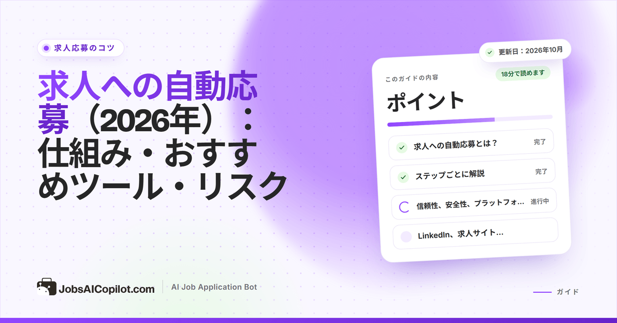 求人への自動応募：自動応募の仕組み、おすすめツール、リスク