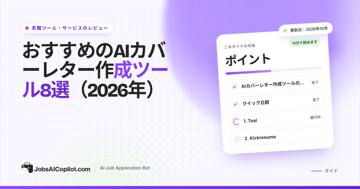 無料プラン、料金、求人票に合わせた最適化の精度で比較した8つのAIカバーレター作成ツール