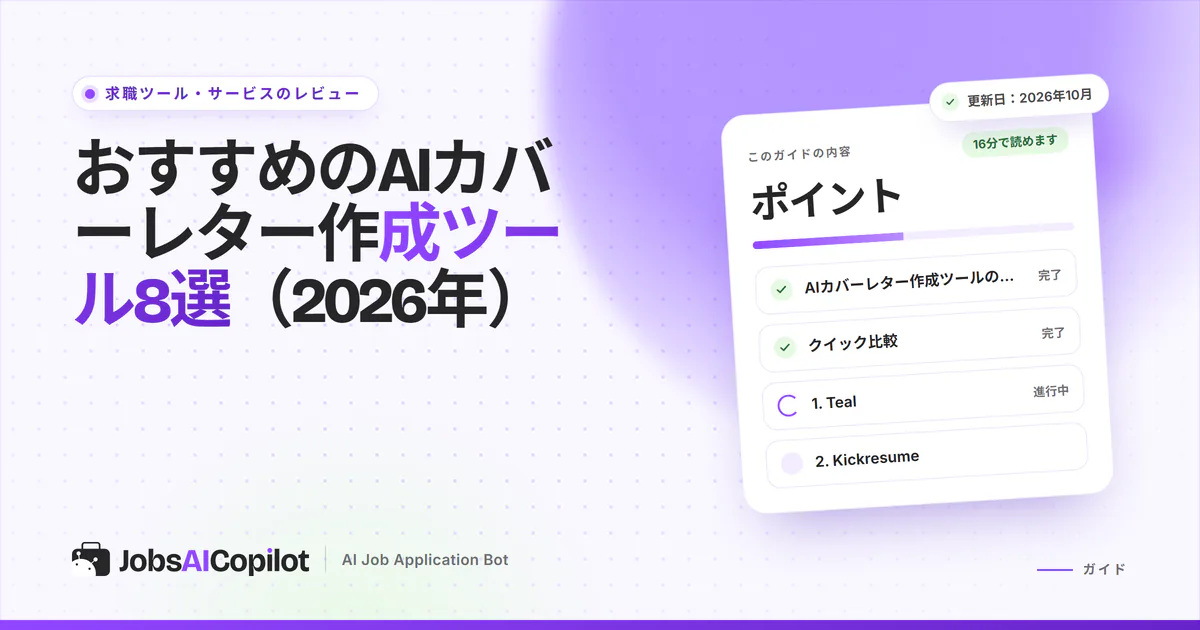無料プラン、料金、求人票に合わせた最適化の精度で比較した8つのAIカバーレター作成ツール