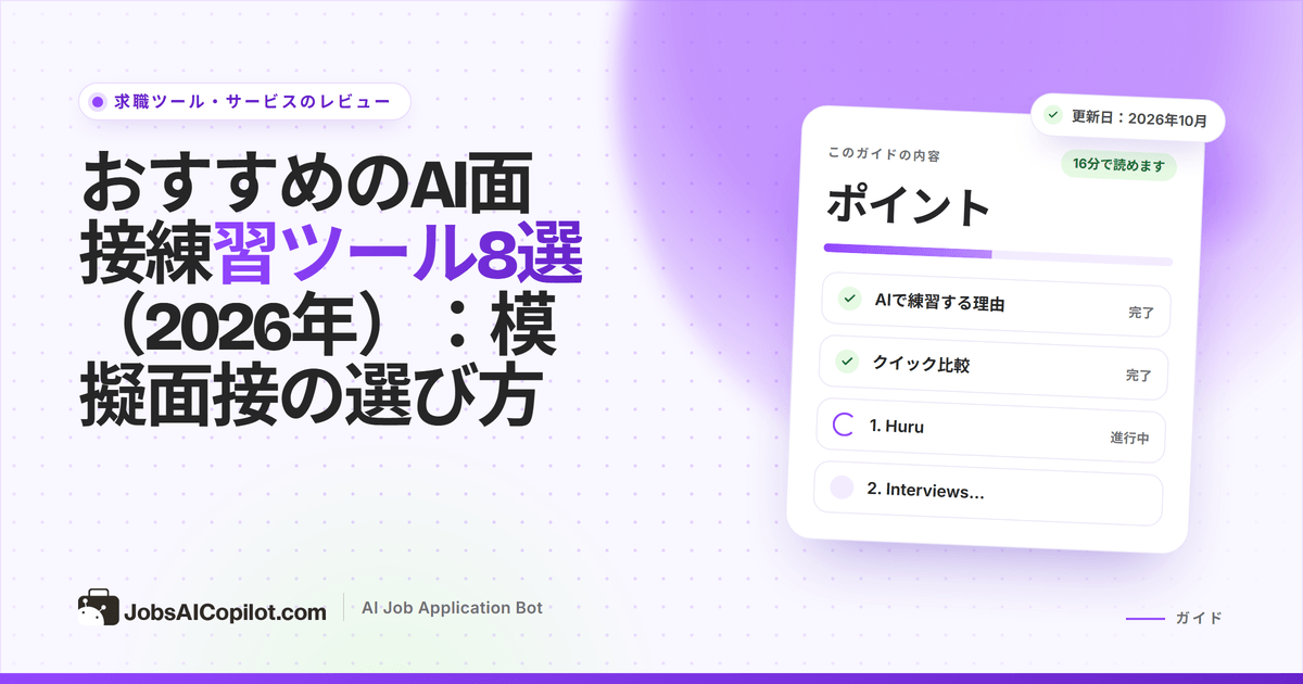 模擬面接のフィードバック画面、無料プラン、開始価格で比較した8つのAI面接練習ツール