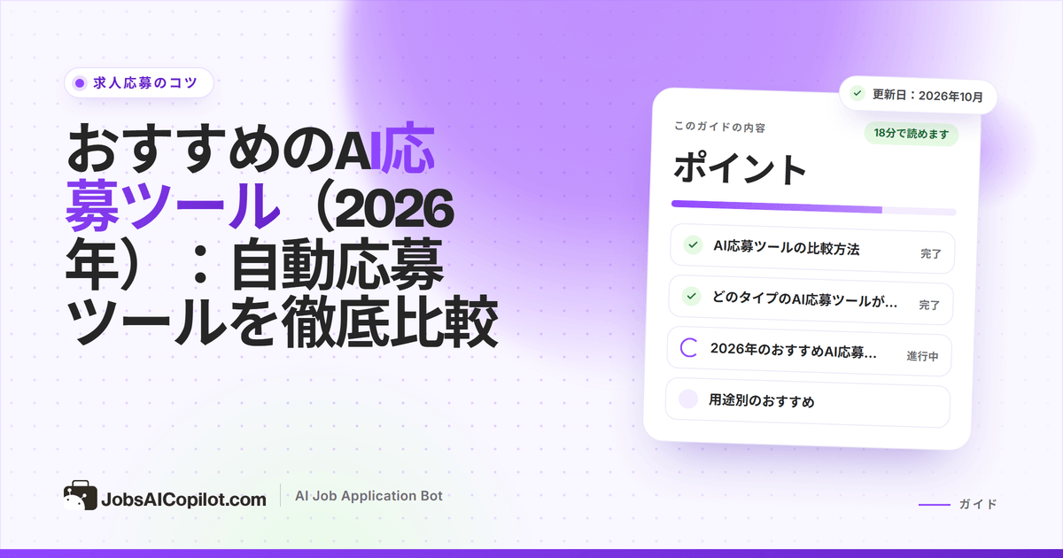 2026年のおすすめAI応募ツールの比較：自動応募ボット、自動入力の拡張機能、履歴書ツール